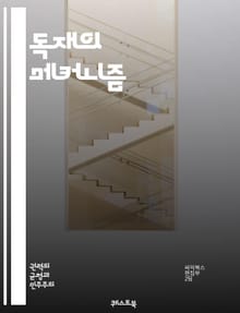 독재의 메커니즘 - 권력, 억압, 통제, 독재자, 정치, 사회, 시민권, 인권, 선거, 자본주의, 정보 조작, 선전, 군사, 반대 세력, 폭력, 독립, 민주주의, 역사, 권위주의, 지도자, 대중, 저항, 정치범, 투쟁