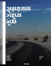 권위주의의 기원과 진화 - 정치, 권력, 독재, 국가, 개인, 자유, 통제, 사회, 이념, 반대, 민주주의, 선거, 정치체제, 권리, 시민, 정보, 선전, 폭력, 저항, 역사, 심리, 문화, 경제, 발전 표지 이미지