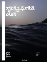절대군주제의 이해 - 절대군주제, 군주, 정치체제, 권력, 전제군주, 역사, 프랑스, 루이 14세, 영국, 왕권신수설, 중앙집권, 법률, 통치, 사회계층, 권위, 군사력, 경제, 문화, 종교, 혁명, 민주주의, 정치철학, 시민권, 표지 이미지
