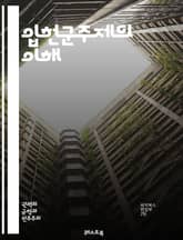 입헌군주제의 이해 - 입헌군주제, 군주, 헌법, 정치체제, 민주주의, 권력 분립, 상징적 역할, 시민권, 정치 역사, 입헌, 제도, 국가 운영, 영국, 유럽, 현대 정치, 정치적 안정, 변화, 시민 참여, 정부 형태, 법치주의,  표지 이미지