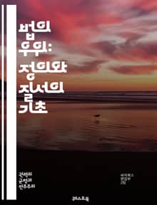 법의 우위: 정의와 질서의 기초 - 법치주의, 헌법, 법적 안정성, 사회계약, 인권, 민주주의, 법원, 사법권, 입법권, 행정권, 법률의 적용, 공정성, 법적 책임, 법적 절차, 법적 해석, 권력 분립, 법적 평등, 권리 보호, 