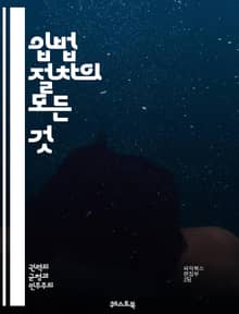 입법 절차의 모든 것 - 법안, 국회, 상임위원회, 법률, 입법기관, 의결, 통과, 발의, 심사, 공청회, 법률안, 의원, 선거, 국민참여, 정책, 헌법, 수정안, 제정, 절차, 규칙, 정책입안, 민주주의, 법적효력, 행정, 법제