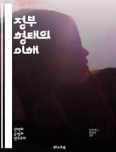 정부 형태의 이해 - 민주주의, 공화국, 군주제, 독재, 사회주의, 자본주의, 연방제, 중앙집권, 지방자치, 정치체제, 권력 분립, 선거 제도, 정당 시스템, 시민권, 정부 역할, 정치 문화, 법치주의, 인권, 정치적 참여, 국제 표지 이미지