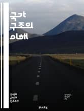 국가 구조의 이해 - 국가, 구조, 정치, 정부, 법, 시민, 권력, 제도, 정책, 사회, 경제, 문화, 역사, 민주주의, 독재, 연방, 중앙집권, 지방자치, 국제관계, 공공서비스, 정치적 참여, 권리, 의무, 갈등, 협력 표지 이미지