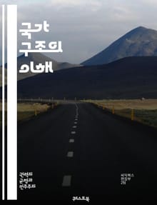 국가 구조의 이해 - 국가, 구조, 정치, 정부, 법, 시민, 권력, 제도, 정책, 사회, 경제, 문화, 역사, 민주주의, 독재, 연방, 중앙집권, 지방자치, 국제관계, 공공서비스, 정치적 참여, 권리, 의무, 갈등, 협력