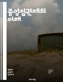 중앙집권제의 이해 - 정치, 정부, 권력, 통제, 정책, 행정, 구조, 의사결정, 민주주의, 독재, 지방자치, 중앙정부, 법률, 사회, 경제, 역사, 이론, 대안, 국제관계, 시민참여, 안정성, 효율성, 중앙화, 분권화, 혁신