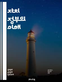 자치 정부의 이해 - 자치, 정부, 자율성, 지방자치, 민주주의, 정치, 법률, 권한, 주민 참여, 행정, 정책, 지역 발전, 자원 관리, 공공 서비스, 의사 결정, 사회적 책임, 거버넌스, 시민 권리, 협력, 지역 사회, 경제적