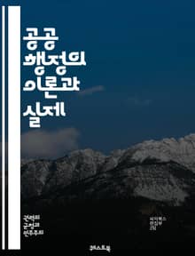 공공 행정의 이론과 실제 - 행정학, 정책 분석, 조직 이론, 공공 서비스, 정부, 리더십, 의사 결정, 시민 참여, 윤리, 예산 편성, 평가, 행정법, 인사 관리, 지방 정부, 사회적 책임, 효율성, 투명성, 혁신, 공공 관리,