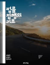 법률 집행의 기초 - 법률, 집행, 경찰, 범죄, 조사, 수사, 법원, 체포, 증거, 절차, 인권, 법적 권리, 범죄 예방, 지역 사회, 법 집행 기관, 윤리, 협력, 법률 교육, 정의, 범죄자, 법적 책임, 법률 시스템, 범죄  표지 이미지