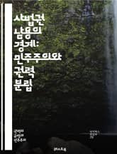 사법권 남용의 경계: 민주주의와 권력 분립 - 사법권, 남용, 민주주의, 권력 분립, 헌법, 법원, 판결, 정치적 중립, 사법 심사, 공정성, 권력, 시민권, 법치주의, 사회 정의, 법적 책임, 권리 보호, 인권, 법의 지배, 정 표지 이미지