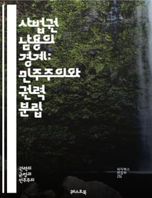 사법권 남용의 경계: 민주주의와 권력 분립 - 사법권, 남용, 민주주의, 권력 분립, 헌법, 법원, 판결, 정치적 중립, 사법 심사, 공정성, 권력, 시민권, 법치주의, 사회 정의, 법적 책임, 권리 보호, 인권, 법의 지배, 정