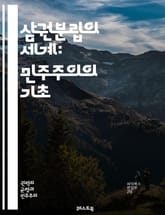 삼권분립의 세계: 민주주의의 기초 - 삼권분립, 민주주의, 입법부, 행정부, 사법부, 권력 분산, 헌법, 법치주의, 권력 견제, 정치 체제, 권리 보호, 대표성, 시민 참여, 정부 형태, 국제 사례, 정치적 안정, 권력 남용 방지 표지 이미지