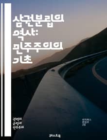 삼권분립의 역사: 민주주의의 기초 - 삼권분립, 역사, 민주주의, 입법부, 행정부, 사법부, 권력분산, 헌법, 정치철학, 몽테스키외, 권리장전, 정부형태, 권력균형, 시민권, 민주적 원칙, 정치적 자유, 정부 감시, 현대 정치, 