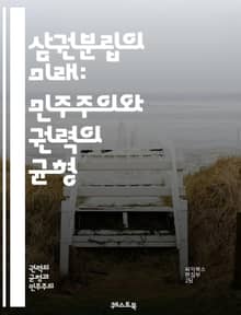 삼권분립의 미래: 민주주의와 권력의 균형 - 삼권분립, 민주주의, 권력분산, 입법부, 행정부, 사법부, 정치체제, 권력남용, 법치주의, 시민권, 책임성, 투명성, 정치적 갈등, 정부 개혁, 권력기관, 헌법, 정책 결정, 국제적 시