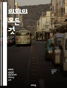 의회의 모든 것 - 입법, 의원, 상원, 하원, 민주주의, 정부, 정치, 선거, 의결, 법률, 권력, 대표, 위원회, 헌법, 민의, 시민, 정책, 토론, 의사록, 의장, 법안, 정당, 여야, 공청회