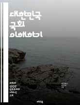 대한민국 국회 이해하기 - 국회, 입법, 의원, 상임위원회, 법안, 민의, 대의제, 정치, 민주주의, 정부, 선거, 의결, 청원, 예산, 정치적 역할, 헌법, 지역구, 비례대표, 정치적 갈등, 회의, 토론, 공청회, 시민 참여,  표지 이미지