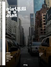 입법부의 이해 - 입법, 정부, 민주주의, 의회, 선거, 법률, 의원, 헌법, 정책, 대표성, 토론, 법안, 위원회, 권력, 정치, 시민, 책임, 대의제, 입법 과정, 법률 제정, 공청회, 여론, 정치적 절차, 공공 복리 표지 이미지