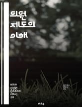 의원 제도의 이해 - 국회, 의원, 입법, 선거, 정치, 민주주의, 대표성, 정책, 법안, 사무실, 의정활동, 지역구, 정당, 의결, 권한, 책임, 시민, 참여, 투명성, 대의제, 소통, 윤리, 리더십, 공공서비스 표지 이미지