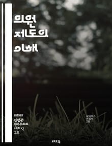 의원 제도의 이해 - 국회, 의원, 입법, 선거, 정치, 민주주의, 대표성, 정책, 법안, 사무실, 의정활동, 지역구, 정당, 의결, 권한, 책임, 시민, 참여, 투명성, 대의제, 소통, 윤리, 리더십, 공공서비스