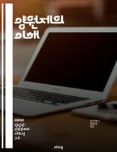 양원제의 이해 - 입법기관, 상원, 하원, 정치체제, 민주주의, 권력분립, 법률제정, 대표성, 의회구조, 정책결정, 정당정치, 시민참여, 대의제, 지방자치, 연방제, 정치적 견제, 입법과정, 국제비교, 역사적 배경, 정부형태, 선 표지 이미지