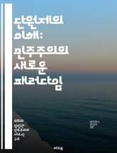 단원제의 이해: 민주주의의 새로운 패러다임 - 단원제, 정치체제, 입법기관, 민주주의, 의회, 정책결정, 정부형태, 효율성, 대표성, 정치적 안정, 제도개혁, 유권자, 정당제, 법률제정, 시민참여, 정치문화, 권력분립, 지방자치, 표지 이미지