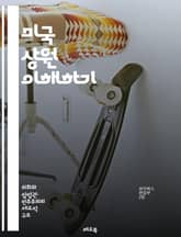 미국 상원 이해하기 - 상원, 의회, 입법, 의원, 법안, 권한, 정치, 대표, 선거, 정당, 청문회, 위원회, 정책, 국익, 민주주의, 연방, 주정부, 입법 과정, 대의 민주제, 정치적 분열, 여야, 법률, 공공 서비스, 시민  표지 이미지