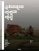 국회의원의 역할과 책임 - 국회, 입법, 정책, 의회, 의원, 선거, 민주주의, 법안, 대표성, 정치, 권한, 책임, 국민, 정치적 행위, 소통, 의사결정, 이익집단, 대의민주제, 정당, 투표, 정부, 행정, 사법, 시민 참여,  표지 이미지