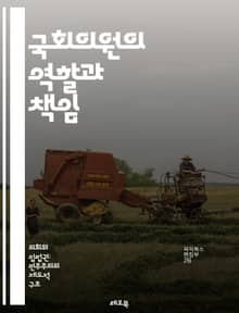 국회의원의 역할과 책임 - 국회, 입법, 정책, 의회, 의원, 선거, 민주주의, 법안, 대표성, 정치, 권한, 책임, 국민, 정치적 행위, 소통, 의사결정, 이익집단, 대의민주제, 정당, 투표, 정부, 행정, 사법, 시민 참여, 