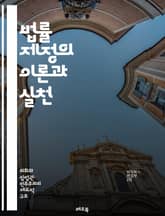 법률 제정의 이론과 실천 - 법률, 제정, 입법, 정책, 절차, 민주주의, 법원, 헌법, 정부, 의원, 대의제, 국민의견, 공청회, 법안, 법률안, 심의, 투표, 위원회, 법적 근거, 규제, 법적 변화, 사회적 요구, 정치적 과정 표지 이미지