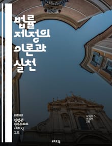 법률 제정의 이론과 실천 - 법률, 제정, 입법, 정책, 절차, 민주주의, 법원, 헌법, 정부, 의원, 대의제, 국민의견, 공청회, 법안, 법률안, 심의, 투표, 위원회, 법적 근거, 규제, 법적 변화, 사회적 요구, 정치적 과정