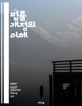 법률 개정의 이해 - 법률, 개정, 정책, 절차, 입법, 법률안, 공청회, 이해관계자, 법적 절차, 헌법, 의원, 수정, 국민의견, 법률효력, 법률문서, 법률상담, 변호사, 입법기관, 법집행, 법률교육, 시민참여, 권리, 의무,  표지 이미지