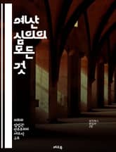 예산 심의의 모든 것 - 예산, 심의, 재정, 계획, 정부, 회계, 분석, 전략, 정책, 공공부문, 재원, 비용, 효율성, 지출, 수입, 보고서, 평가, 의사결정, 협상, 투명성, 법률, 규제, 관리, 성과, 이해관계자 표지 이미지