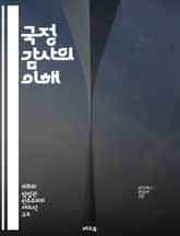 국정 감사의 이해 - 국정 감사, 감사 절차, 공공기관, 투명성, 회계 감사, 내부 통제, 감사 기준, 법률, 감사 결과, 책임, 예산 관리, 정부 정책, 성과 평가, 부정 방지, 감사 팀, 감사 보고서, 이해관계자, 윤리 경영, 표지 이미지