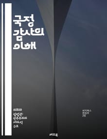 국정 감사의 이해 - 국정 감사, 감사 절차, 공공기관, 투명성, 회계 감사, 내부 통제, 감사 기준, 법률, 감사 결과, 책임, 예산 관리, 정부 정책, 성과 평가, 부정 방지, 감사 팀, 감사 보고서, 이해관계자, 윤리 경영,