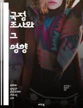 국정 조사와 그 영향 - 국정 조사, 정치, 정부, 투명성, 책임, 공공기관, 조사 절차, 법적 기준, 감사, 여론, 정책 평가, 권력 견제, 민주주의, 시민 참여, 정보 공개, 비리, 조사 기관, 신뢰, 공정성, 사례 연구, 역 표지 이미지