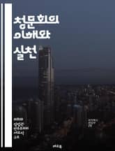 청문회의 이해와 실천 - 청문회, 법적 절차, 증인, 증거, 질문, 답변, 의회, 정책, 투명성, 책임, 조사, 공청회, 규제, 민주주의, 절차적 정의, 이해관계, 의견 수렴, 공개, 반론, 발표, 청문회 기록, 의원, 전문성,  표지 이미지