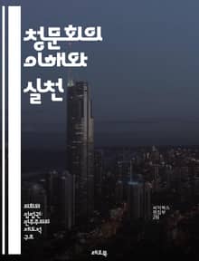 청문회의 이해와 실천 - 청문회, 법적 절차, 증인, 증거, 질문, 답변, 의회, 정책, 투명성, 책임, 조사, 공청회, 규제, 민주주의, 절차적 정의, 이해관계, 의견 수렴, 공개, 반론, 발표, 청문회 기록, 의원, 전문성, 