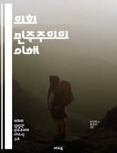 의회 민주주의의 이해 - 정치, 민주주의, 의회, 선거, 대표, 정부, 시민, 권리, 책임, 정당, 정책, 토론, 법률, 헌법, 투표, 다수결, 소수자, 연합, 견제, 균형, 정치 문화, 공공 참여, 행정, 지방 정부 표지 이미지