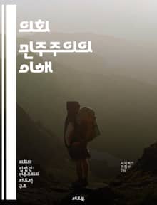 의회 민주주의의 이해 - 정치, 민주주의, 의회, 선거, 대표, 정부, 시민, 권리, 책임, 정당, 정책, 토론, 법률, 헌법, 투표, 다수결, 소수자, 연합, 견제, 균형, 정치 문화, 공공 참여, 행정, 지방 정부