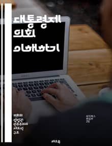 대통령제 의회 이해하기 - 대통령제, 의회, 정치 시스템, 입법, 행정부, 분권, 권력 분립, 민주주의, 법률 제정, 대의 민주제, 선거, 정치적 정당, 대표성, 정책 결정, 정부 구조, 시민 참여, 헌법, 정치적 안정, 권력 균