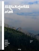 의원내각제의 이해 - 의회, 의원내각제, 민주주의, 정치체제, 행정부, 입법부, 정당, 선거, 정치적 책임, 권력 분립, 정부 구성, 의회 운영, 정책 결정, 정치적 안정, 유권자, 대표성, 의회 구조, 정당 시스템, 정부 형태, 표지 이미지
