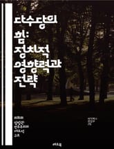 다수당의 힘: 정치적 영향력과 전략 - 다수당, 정치, 권력, 선거, 정책, 의회, 정당, 민주주의, 정치적 역학, 여당, 야당, 투표, 시민 참여, 정치적 리더십, 이념, 사회적 변화, 정부, 정치적 영향력, 전략적 연합, 여론 표지 이미지