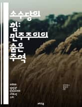 소수당의 힘: 민주주의의 숨은 주역 - 소수당, 정치, 민주주의, 권력, 영향력, 선거, 정책, 대안, 시민 참여, 정치적 다양성, 정치 체제, 여론, 연합, 의회, 사회적 약자, 이익 집단, 정치 전략, 법안, 정치적 정체성,  표지 이미지
