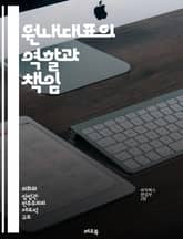 원내대표의 역할과 책임 - 정치, 원내대표, 의회, 리더십, 정책, 협상, 당론, 의원, 의견 조율, 대표성, 법안, 전략, 소통, 갈등 해결, 당내 민주주의, 의사결정, 책임, 공청회, 대변인, 집단 행동, 연합, 정당, 정치적 표지 이미지