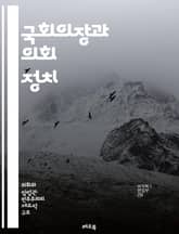 국회의장과 의회 정치 - 국회의장, 의회, 정치, 입법, 민주주의, 절차, 역할, 권한, 회의, 법안, 의원, 대화, 협상, 대표성, 책임, 투명성, 정당, 선거, 공청회, 정책, 국민, 법률, 의사소통, 리더십, 조직 표지 이미지