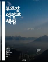 부의장 역할과 책임 - 부의장, 의회, 정치, 입법, 권한, 책임, 의사소통, 협상, 공청회, 의사결정, 대표성, 다수당, 소수당, 의회 운영, 정책, 절차, 리더십, 조정, 회의, 협력, 시민 참여, 민주주의, 법률, 의회 역사 표지 이미지