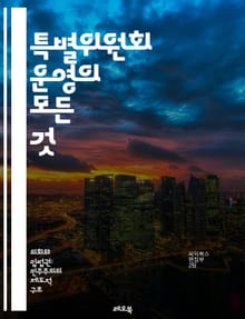 특별위원회 운영의 모든 것 - 특별위원회, 조직, 운영, 역할, 절차, 회의, 의사결정, 법적 근거, 정책 개발, 보고서, 협업, 이해관계자, 리더십, 회의록, 구성원, 목표 설정, 문제 해결, 평가, 의제, 의사소통, 투명성, 