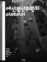 예산결산위원회 이해하기 - 예산, 결산, 위원회, 정부, 재정, 회계, 정책, 법률, 감사, 투명성, 책임, 예산안, 결산서, 운영, 계획, 자원, 관리, 평가, 지출, 수입, 정책 결정, 공공 서비스, 국민, 효율성, 재정 건전 표지 이미지