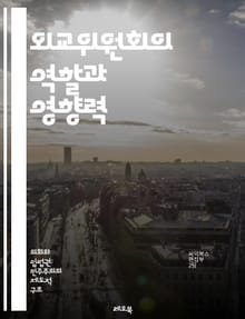 외교위원회의 역할과 영향력 - 외교, 위원회, 국제 관계, 정책 결정, 외교 정책, 국가 이익, 외교관, 협상, 국제 기구, 안보, 경제 외교, 인권, 외교 전략, 외교 역사, 국제법, 외교적 관점, 외교적 도전, 다자간 외교, 