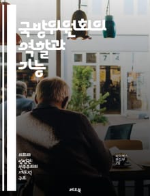 국방위원회의 역할과 기능 - 국방, 위원회, 군사, 정책, 전략, 법률, 예산, 안보, 국제관계, 의사결정, 협력, 국방산업, 정보, 분석, 방위, 훈련, 위기관리, 평화유지, 인력관리, 기술, 무기, 외교, 논의, 평가